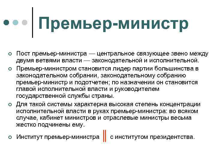 Премьер-министр ¢ ¢ Пост премьер-министра — центральное связующее звено между двумя ветвями власти —