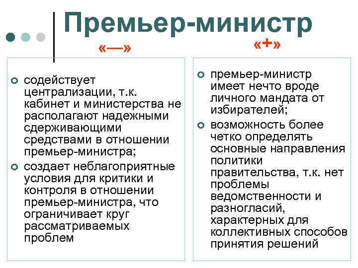 Премьер-министр «+ » «—» ¢ ¢ содействует централизации, т. к. кабинет и министерства не