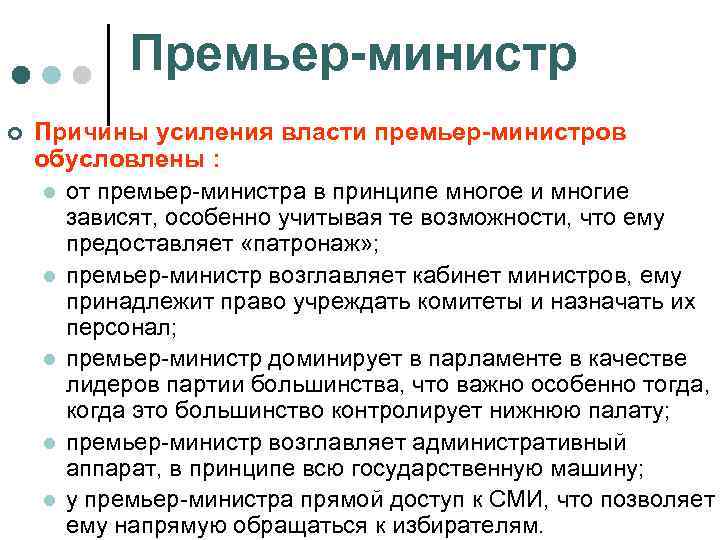Премьер-министр ¢ Причины усиления власти премьер-министров обусловлены : l от премьер-министра в принципе многое