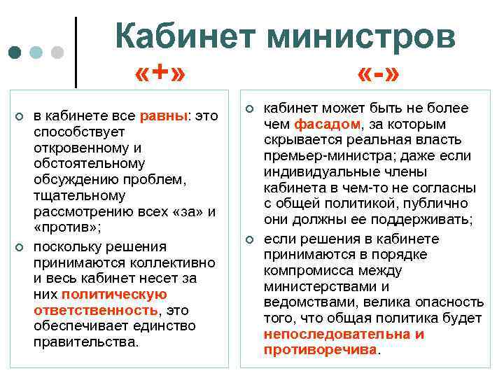 Кабинет министров «+» ¢ ¢ в кабинете все равны: это способствует откровенному и обстоятельному