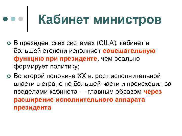 Кабинет министров ¢ ¢ В президентских системах (США), кабинет в большей степени исполняет совещательную