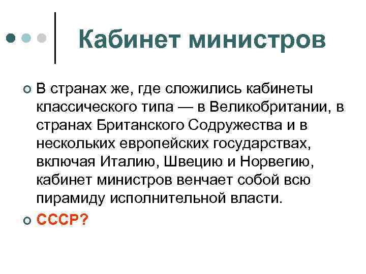 Кабинет министров В странах же, где сложились кабинеты классического типа — в Великобритании, в