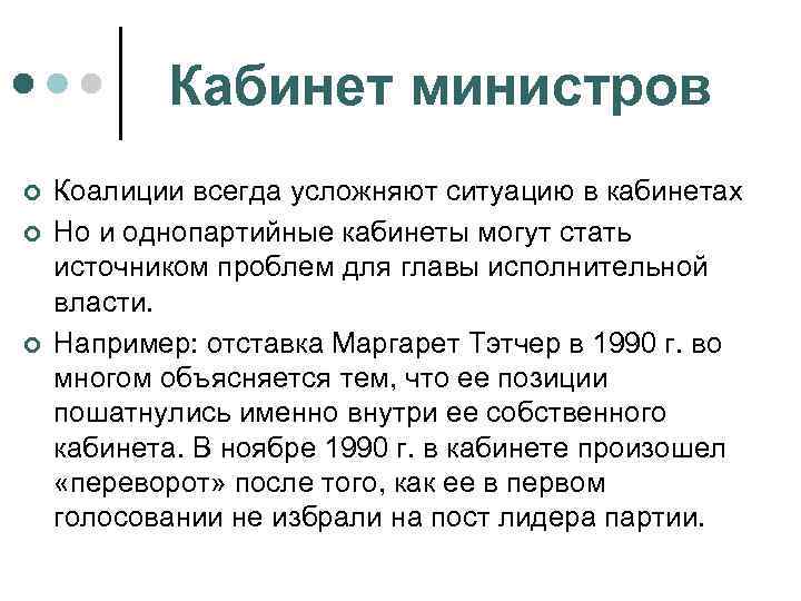 Кабинет министров ¢ ¢ ¢ Коалиции всегда усложняют ситуацию в кабинетах Но и однопартийные