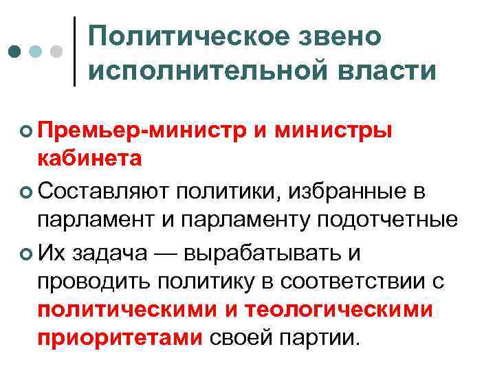 Политическое звено исполнительной власти ¢ Премьер-министр и министры кабинета ¢ Составляют политики, избранные в