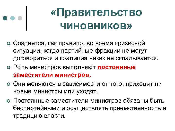  «Правительство чиновников» ¢ ¢ Создается, как правило, во время кризисной ситуации, когда партийные