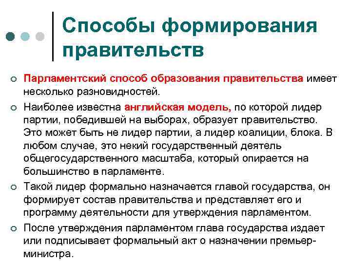 Способы формирования правительств ¢ ¢ Парламентский способ образования правительства имеет несколько разновидностей. Наиболее известна