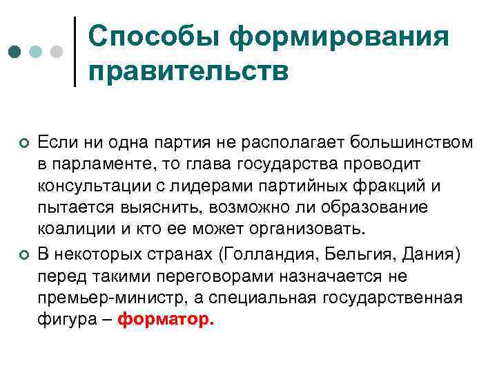 Способы формирования правительств ¢ ¢ Если ни одна партия не располагает большинством в парламенте,