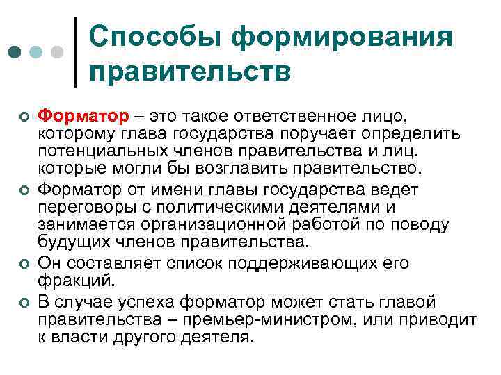 Способы формирования правительств ¢ ¢ Форматор – это такое ответственное лицо, которому глава государства