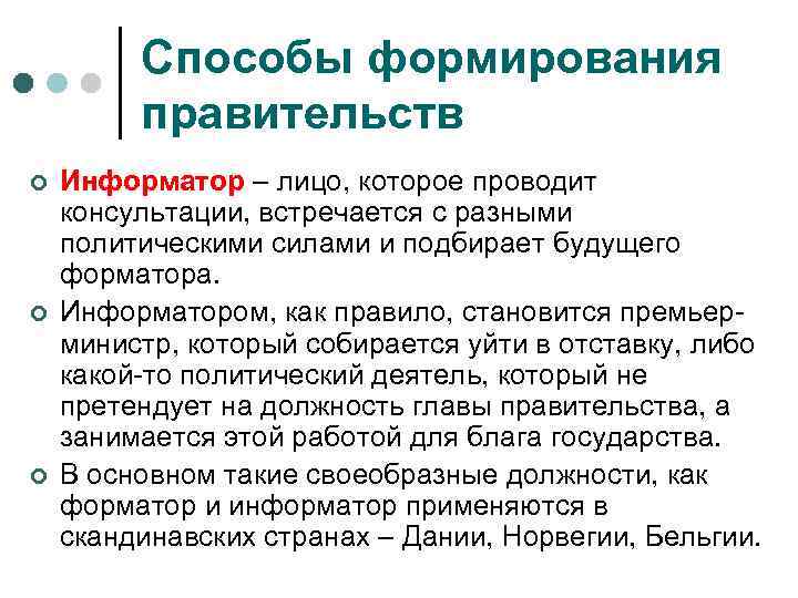Способы формирования правительств ¢ ¢ ¢ Информатор – лицо, которое проводит консультации, встречается с