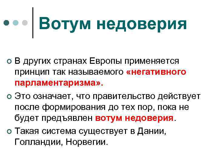 Вотум недоверия В других странах Европы применяется принцип так называемого «негативного парламентаризма» . ¢