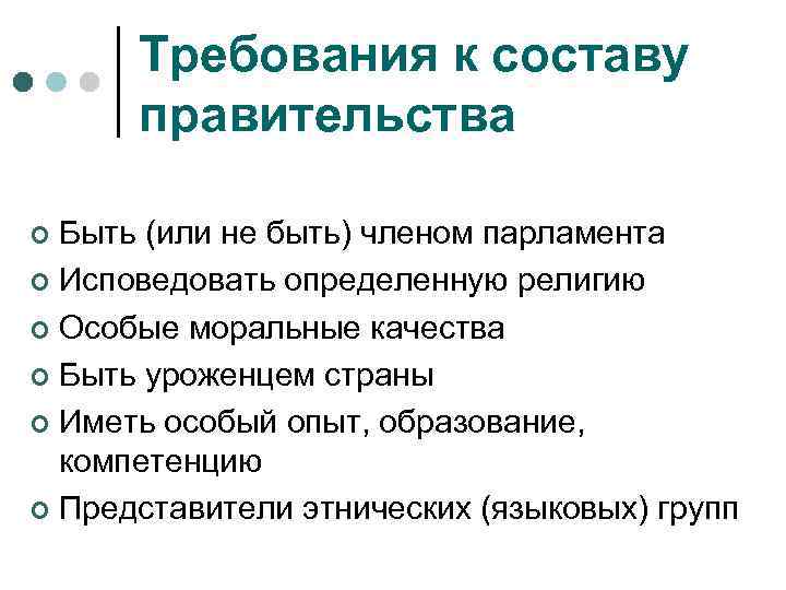 Требования к составу правительства Быть (или не быть) членом парламента ¢ Исповедовать определенную религию