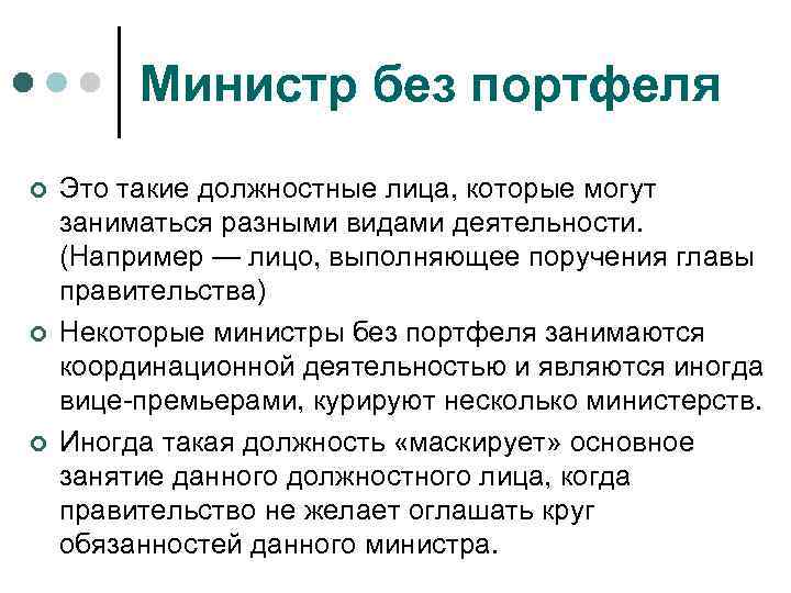 Министр без портфеля ¢ ¢ ¢ Это такие должностные лица, которые могут заниматься разными
