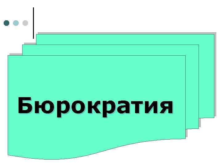 Бюрократия 