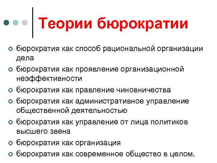 Теории бюрократии ¢ ¢ ¢ ¢ бюрократия как способ рациональной организации дела бюрократия как