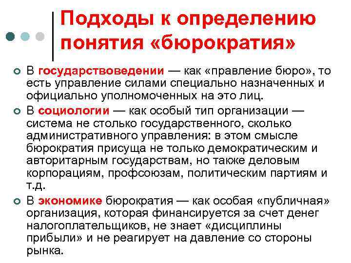 Подходы к определению понятия «бюрократия» ¢ ¢ ¢ В государствоведении — как «правление бюро»