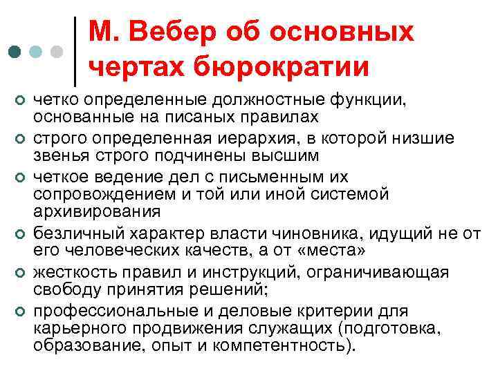 М. Вебер об основных чертах бюрократии ¢ ¢ ¢ четко определенные должностные функции, основанные