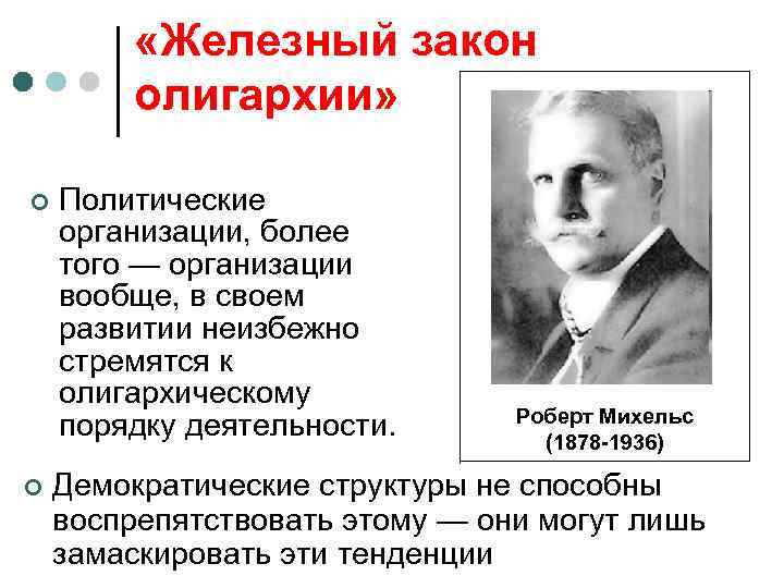  «Железный закон олигархии» ¢ ¢ Политические организации, более того — организации вообще, в