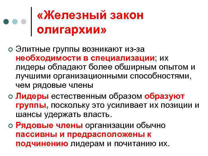  «Железный закон олигархии» Элитные группы возникают из-за необходимости в специализации; их лидеры обладают