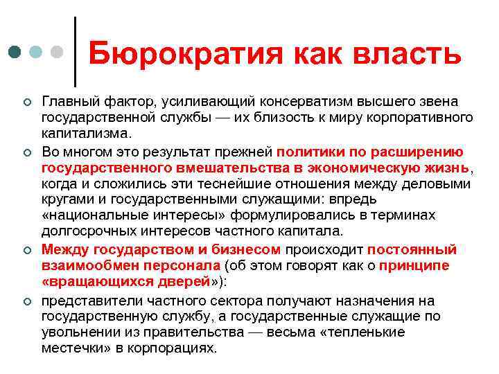 Бюрократия как власть ¢ ¢ Главный фактор, усиливающий консерватизм высшего звена государственной службы —