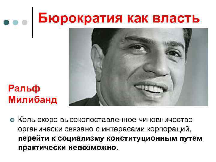 Бюрократия как власть Ральф Милибанд ¢ Коль скоро высокопоставленное чиновничество органически связано с интересами