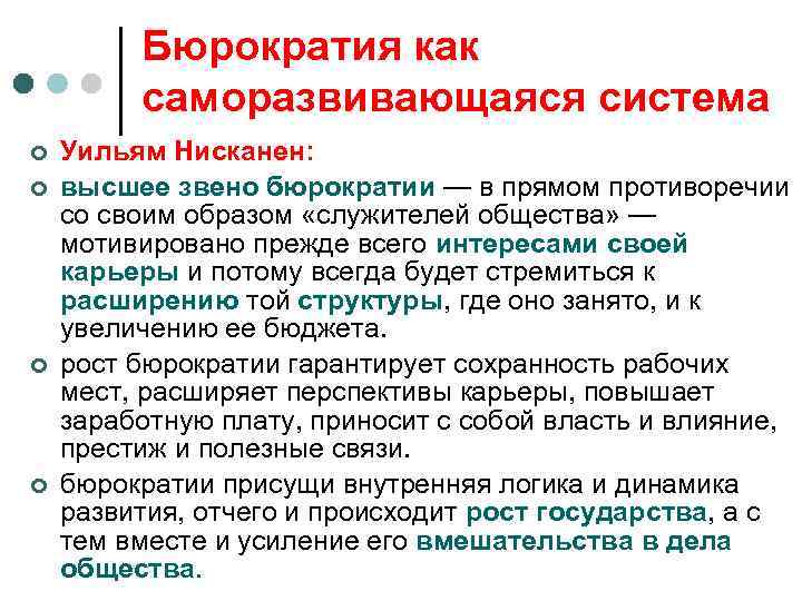 Бюрократия как саморазвивающаяся система ¢ ¢ Уильям Нисканен: высшее звено бюрократии — в прямом