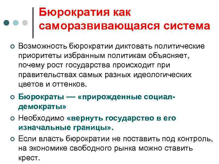 Бюрократия как саморазвивающаяся система ¢ ¢ Возможность бюрократии диктовать политические приоритеты избранным политикам объясняет,