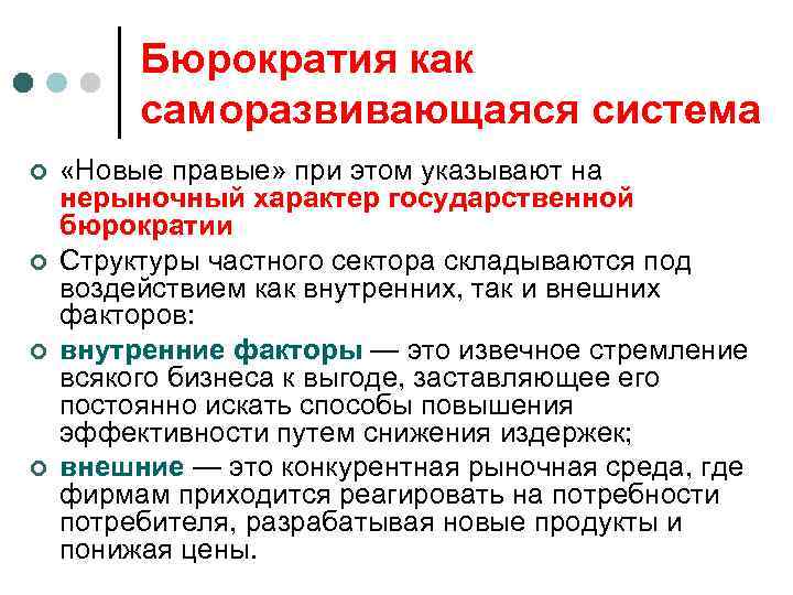 Бюрократия как саморазвивающаяся система ¢ ¢ «Новые правые» при этом указывают на нерыночный характер