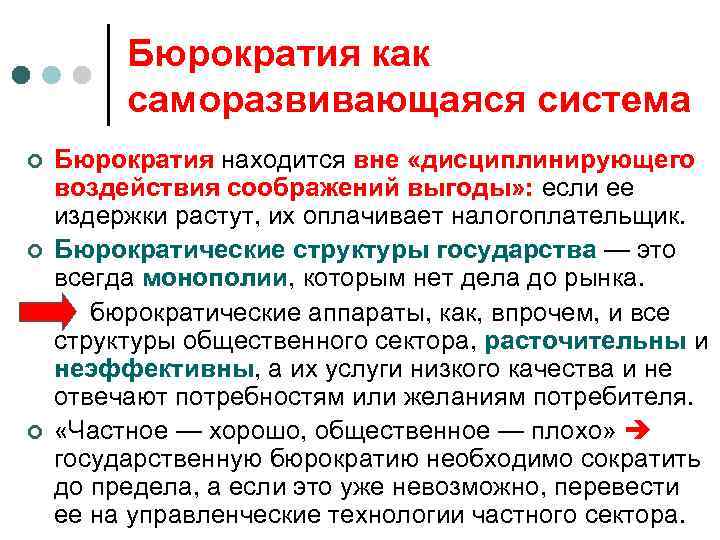 Бюрократия как саморазвивающаяся система ¢ ¢ Бюрократия находится вне «дисциплинирующего воздействия соображений выгоды» :