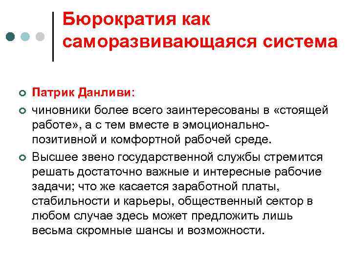 Бюрократия как саморазвивающаяся система ¢ ¢ ¢ Патрик Данливи: чиновники более всего заинтересованы в