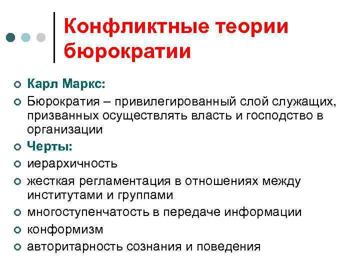 Конфликтные теории бюрократии ¢ ¢ ¢ ¢ Карл Маркс: Бюрократия – привилегированный слой служащих,