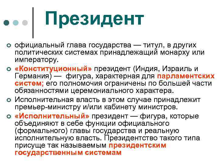 Президент ¢ ¢ официальный глава государства — титул, в других политических системах принадлежащий монарху
