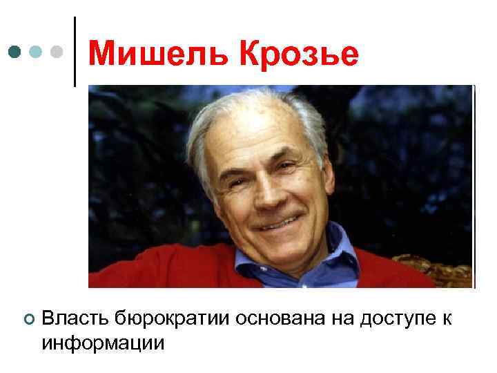 Мишель Крозье ¢ Власть бюрократии основана на доступе к информации 