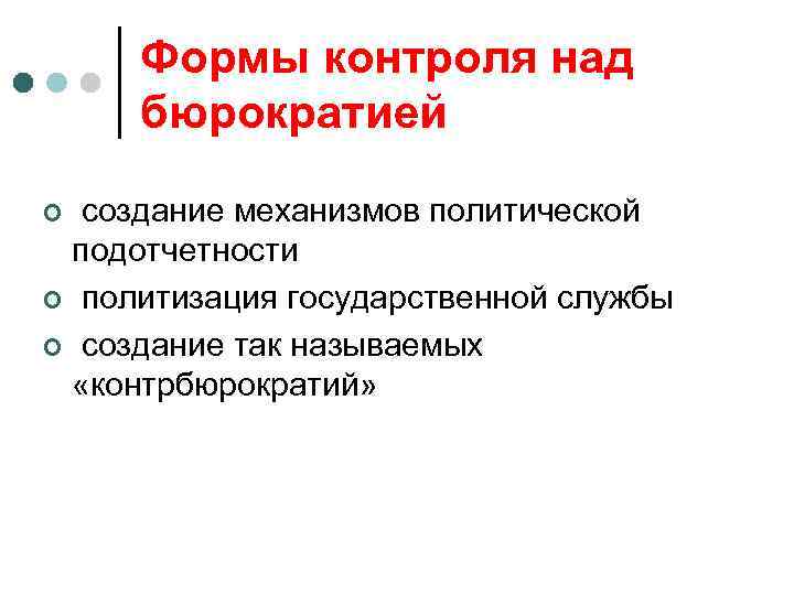 Формы контроля над бюрократией создание механизмов политической подотчетности ¢ политизация государственной службы ¢ создание