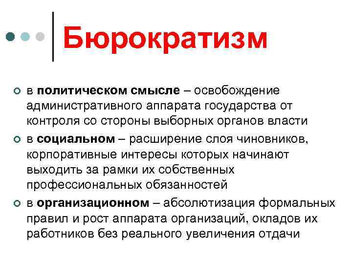 Бюрократизм ¢ ¢ ¢ в политическом смысле – освобождение административного аппарата государства от контроля