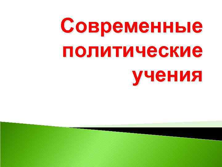 Современные политические учения 