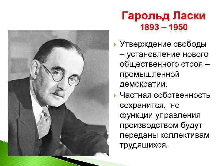 Гарольд Ласки 1893 – 1950 Утверждение свободы – установление нового общественного строя – промышленной