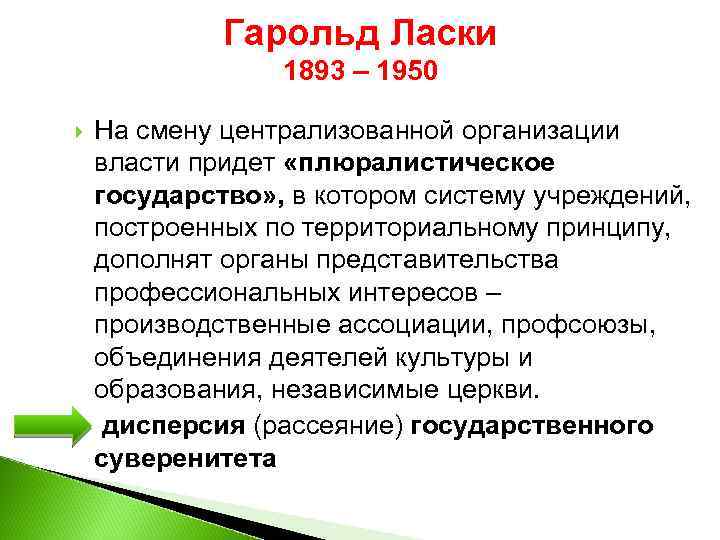Гарольд Ласки 1893 – 1950 На смену централизованной организации власти придет «плюралистическое государство» ,