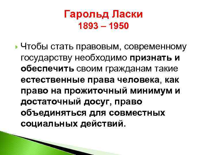 Гарольд Ласки 1893 – 1950 Чтобы стать правовым, современному государству необходимо признать и обеспечить