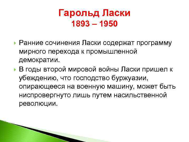 Гарольд Ласки 1893 – 1950 Ранние сочинения Ласки содержат программу мирного перехода к промышленной