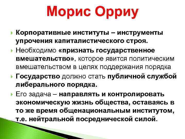 Морис Орриу Корпоративные институты – инструменты упрочения капиталистического строя. Необходимо «признать государственное вмешательство» ,