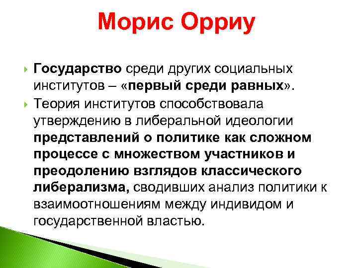 Морис Орриу Государство среди других социальных институтов – «первый среди равных» . Теория институтов