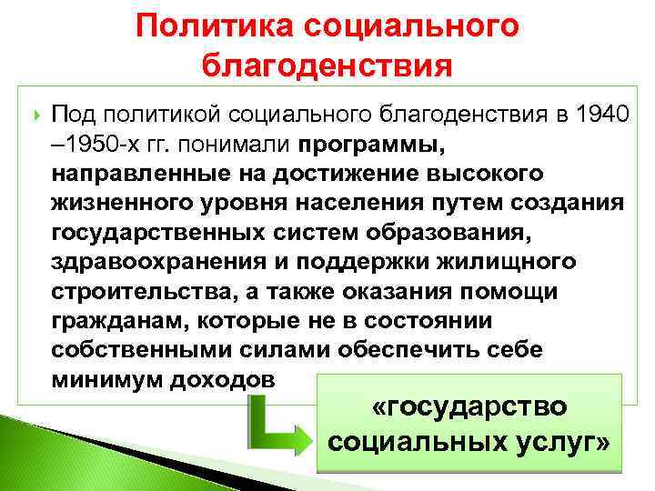 Политика социального благоденствия Под политикой социального благоденствия в 1940 – 1950 -х гг. понимали