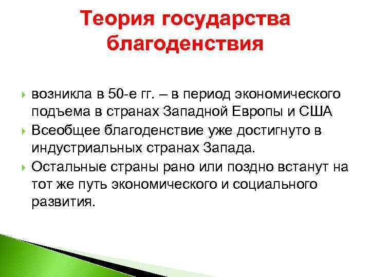 Теория государства благоденствия возникла в 50 -е гг. – в период экономического подъема в