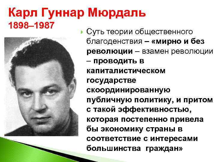 Карл Гуннар Мюрдаль 1898– 1987 Суть теории общественного благоденствия – «мирно и без революции