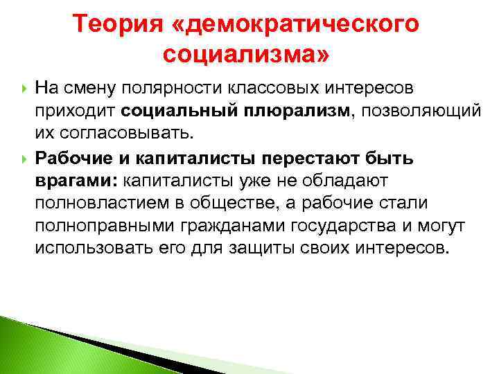 Теория «демократического социализма» На смену полярности классовых интересов приходит социальный плюрализм, позволяющий их согласовывать.