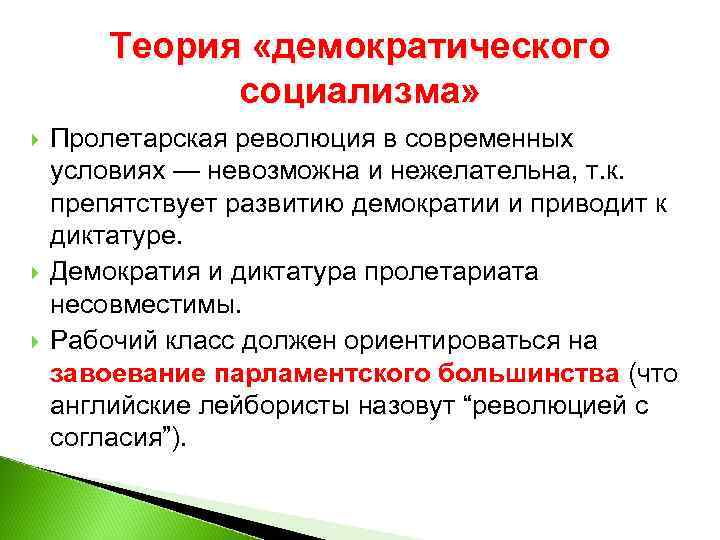 Теория «демократического социализма» Пролетарская революция в современных условиях — невозможна и нежелательна, т. к.