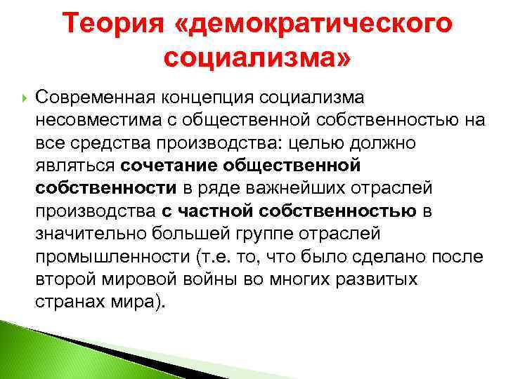 Теория «демократического социализма» Современная концепция социализма несовместима с общественной собственностью на все средства производства: