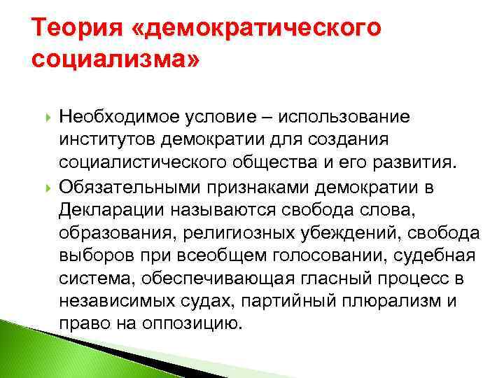 Теория «демократического социализма» Необходимое условие – использование институтов демократии для создания социалистического общества и