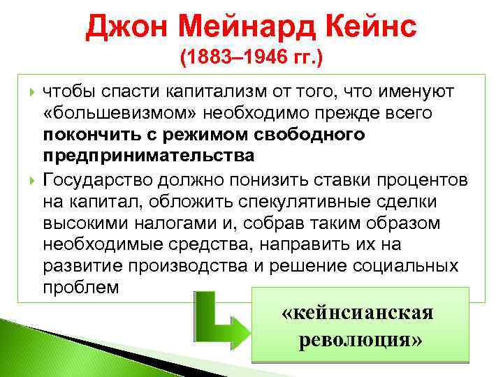 Джон Мейнард Кейнс (1883– 1946 гг. ) чтобы спасти капитализм от того, что именуют