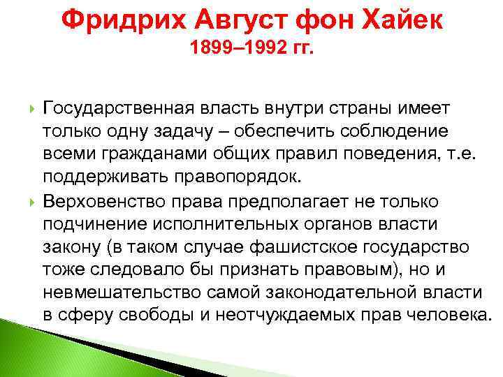 Фридрих Август фон Хайек 1899– 1992 гг. Государственная власть внутри страны имеет только одну
